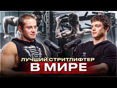 Видео: САМЫЕ СИЛЬНЫЕ БРУСЬЯ. Матвей Златоверховников о стритлифтинге и не только