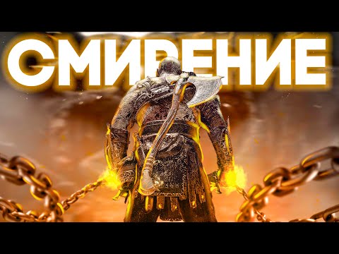 Видео: ОТЧАЯНИЕ и СМИРЕНИЕ в God of War [2]