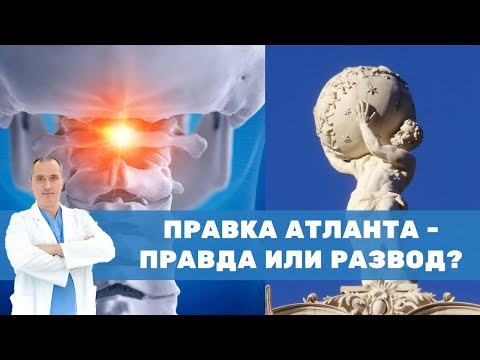 Видео: Вся правда про Атлант! Первый шейный позвонок!