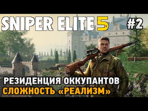 Видео: Sniper Elite 5 #2 Резиденция оккупантов (сложность - реализм)