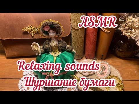 Видео: ASMR🌿Relaxing sounds 😴Шуршание бумаги 📚no talking 🌿