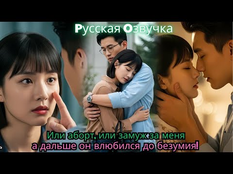 Видео: Или аборт, или замуж за меня а дальше он влюбился до безумия!#drama #ceo #movie