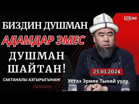 Видео: ОШ.обл. Озгон районун. Жазы айылы: ЭРКЕКТЕР ҮЧҮН САБАК! БИЗДИН ДУШМАН АДАМДАР ЭМЕС, ШАЙТАН!