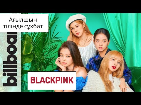 Видео: АҒЫЛШЫН ТІЛІН ҮЙРЕНУ / СҰХБАТ / BlackPink