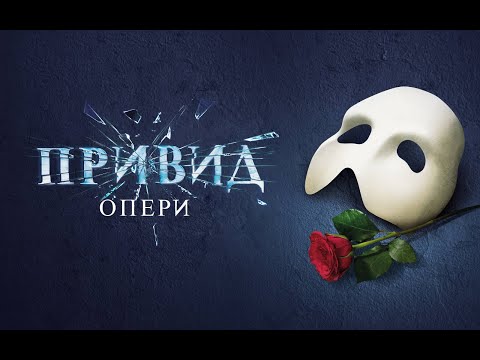 Видео: The Phantom of the Opera (Ukrainian) Привид Опери