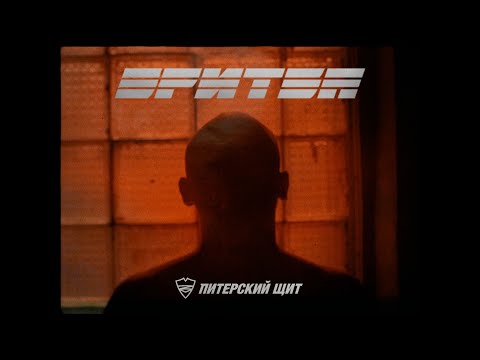 Видео: Питерский Щит – Бритва