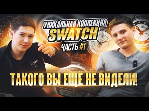 Видео: Уникальная коллекция Swatch?! Это интересно!