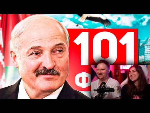 Видео: 101 ФАКТ о Беларуси 🇧🇾 | РЕАКЦИЯ на ЗАРАЗ