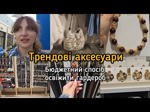 Видео: Шопінг-влог🛍️ Zara, Stradivarius, H&M, Mango| Трендові аксесуари