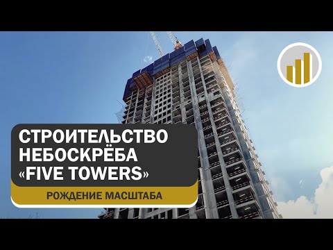 Видео: Строительство жилого небоскрёба Five Towers, 18 марта 2025