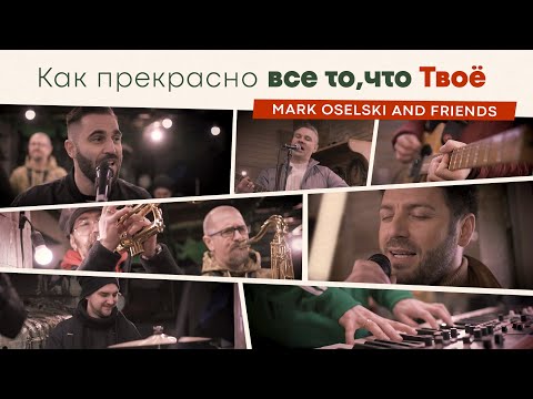 Видео: Как прекрасно все то, что Твоё - Mark Oselski & friends