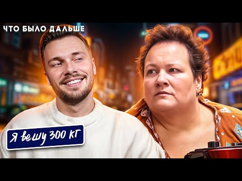 Видео: Я вешу 300 кг ► Что было дальше Сезон 5/2 ► История Джанин Мюллер