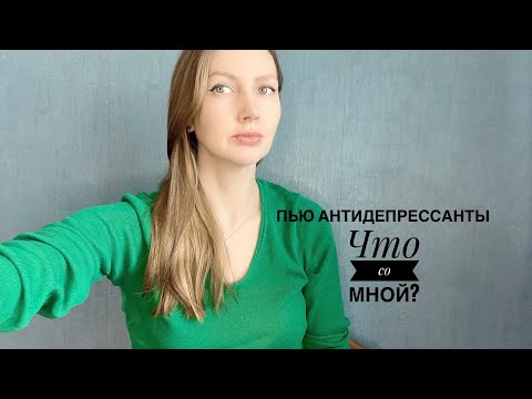 Видео: Пью антидепрессанты больше 5 лет. Венлафаксин. Что со мной.