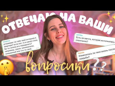 Видео: вопросики от подписчиков🙋🏻‍♀️вопрос-ответ обо мне на разные темы🗣