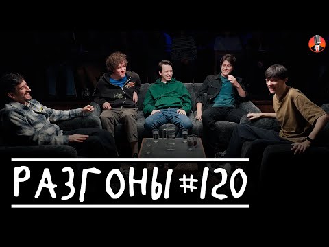 Видео: Разгоны #120 [Фил Воронин, Женя Сидоров, Никита Дубровский, Тимур Хамадуллин, Даня Слободенюк]