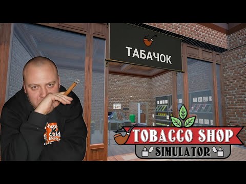 Видео: ИНФАРКТ ВМЕСТО ИМПОТЕНЦИИ- Tobacco Shop Simulator #01