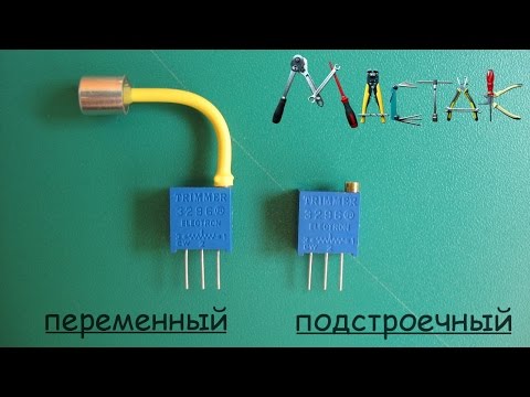 Видео: Как сделать из подстроичного резистора переменый