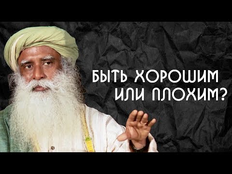 Видео: Хороший или плохой человек - Каким быть лучше? Садхгуру на Русском