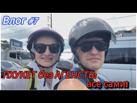 Видео: ✈️ Как слетать на Пхукет самостоятельно? Полный гайд по отдыху без турагентств! 🌴