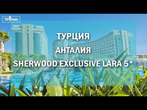 Видео: Sherwood Exclusive Lara 5* в Турции - обзор отеля