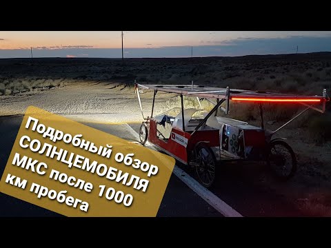 Видео: Солнцемобиль МКС !!! Подробный обзор после 1000 км пробега