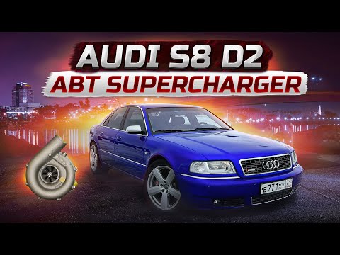 Видео: Audi S8 D2 ABT ТУЛЬСКАЯ ПУШКА ИЗ ПРОШЛОГО! 500+ сил 4.2 FSI