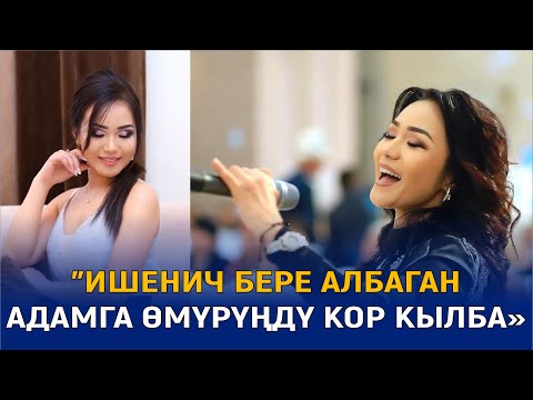 Видео: АЙЖАМАЛ КАБЫЛОВА АГЫНАН ЖАРЫЛЫП МАЕК БЕРДИ