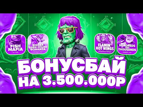 Видео: ЗАНОСНОЙ БОНУС БАЙ НА 3.5МЛН! ПОЙМАЛ ТОП ЗАНОС! НА КОН ВСЕ! #заносы_недели