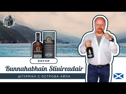 Видео: Виски Bunnahabhain Stiuireadair, штурман с острова Айла. Односолодовый, островной шотландский виски