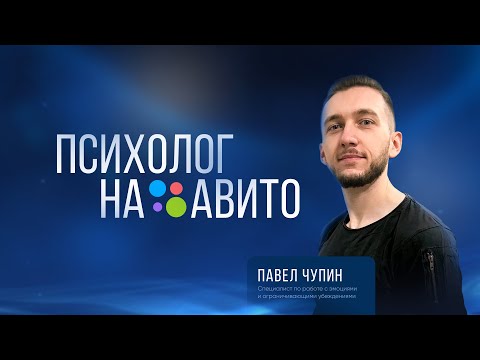 Видео: МАСТЕР-КЛАСС ПСИХОЛОГ НА АВИТО | Советы и разборы