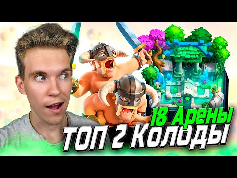 Видео: ТОП Колода для 18 Арены с Элитными Варварами и Мегарыцарем в Клеш Рояль | Clash Royale