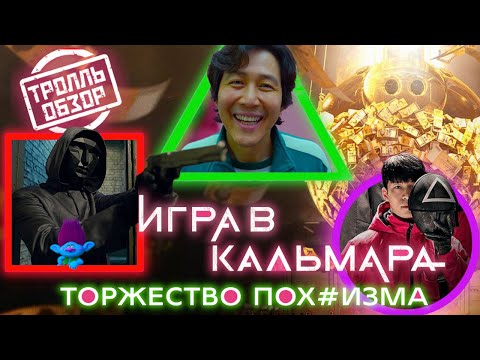 Видео: Игра в кальмара - Киногрехи в Тролль обзоре от MovieTroll