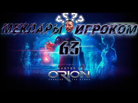 Видео: Играем в Master Of Orion: Conquer the Stars (Максимальная Сложность) - Выпуск №4 /Осталось 63 ход/