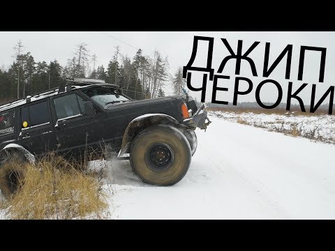 Видео: JEEP, который ДЖИП: Cherokee 1988 года научили лазать #ЧУДОТЕХНИКИ №47