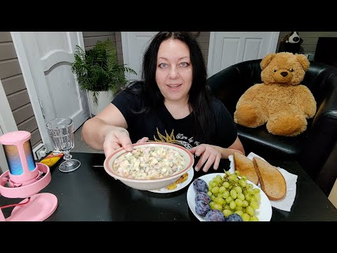 Видео: Мукбанг Оливье 🥗 Жареная картошка, Виноград 🍇 Слива