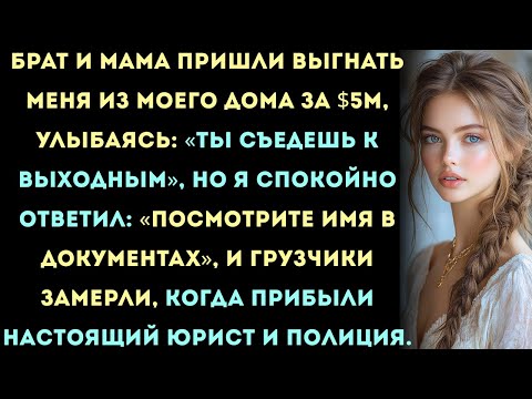 Видео: Мама и брат пришли выгнать меня из дома за $5M, пока я не сказал: «Проверьте, кто владелец».