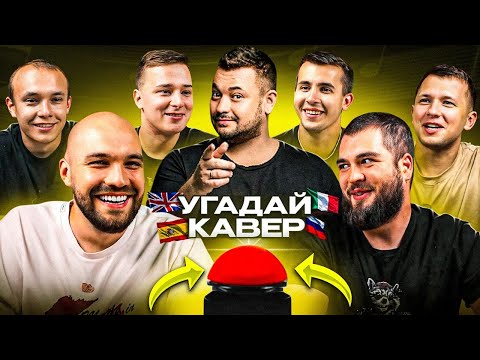 Видео: УГАДАЙ МЕЛОДИЮ vs СИНДИКАТ - 5 СЕРИЯ: Каверы на русские песни!