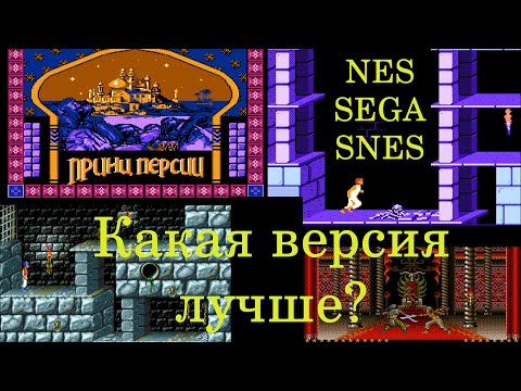 Видео: Prince Of Persia - Принц Персии. Обзор. Сравнение версий NES, SEGA, SNES