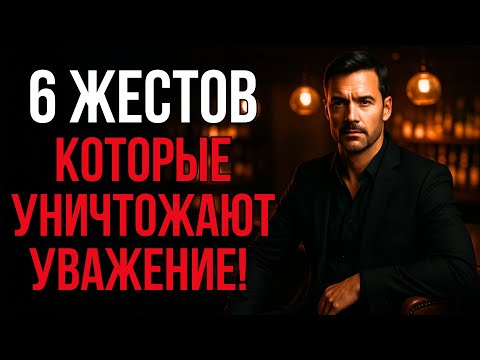Видео: 🔥 Почему ТЕБЯ НЕ УВАЖАЮТ? 6 Сигналов Тела, Которые ВСЁ Портят! | Стоицизм и Харизма