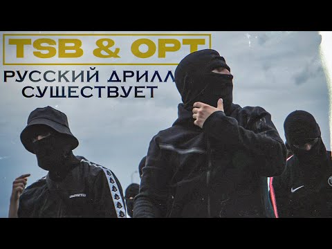 Видео: Кто такие TSB & OPT? | НА ИХ ПЛЕЧАХ ДЕРЖИТСЯ РУССКИЙ ДРИЛЛ | DRILLCULT, DRILL RU 1