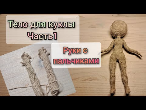 Видео: 🧶кукла крючком/часть 1/как связать руки с пальчиками 👐🏻