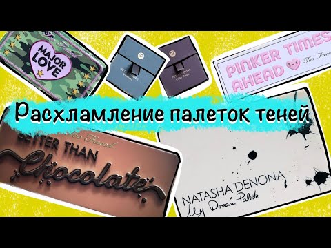 Видео: Расхламление палеток теней за последние полгода.