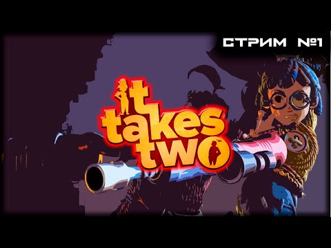 Видео: It Takes Two - Кооператив с Аллигатором. СТРИМ №1