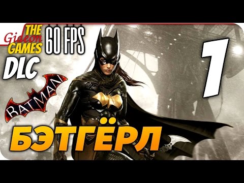 Видео: Прохождение Batman: Arkham Knight на Русском [PС|60fps] — DLC: Бэтгёрл — #1