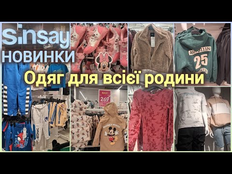 Видео: Sinsay осінній сезон стартував‼️Куртки розбирають😱 Штани від 99 грн👌Жіноча/Чоловіча/Дитяча колекція 