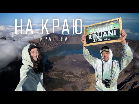 Видео: Вулкан Ринджани(Rinjani) на Ломбоке: как добраться, что взять и сколько идти до вершины