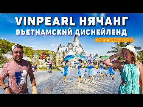 Видео: Вьетнам. Винперл Нячанг. Диснейленд во Вьетнаме. Лучший парк - Vinpearl Nha Trang. Вьетнам 2022