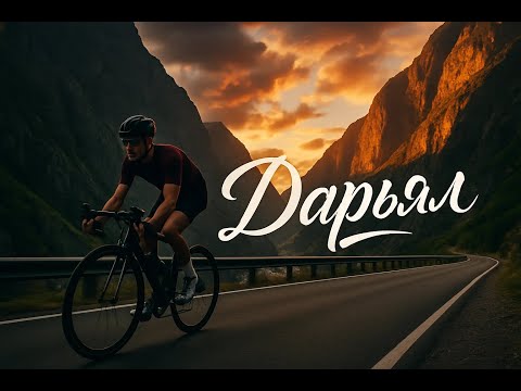 Видео: Дарьяльское ущелье: от Ермоловского камня к рекорду на Лысой горе