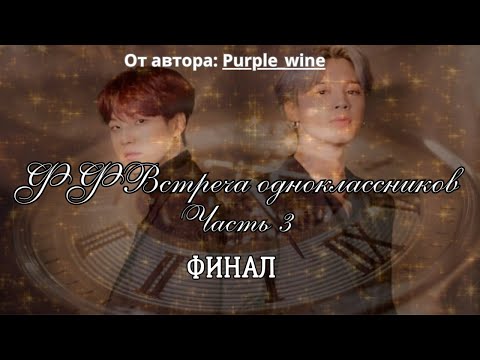 Видео: ФФ Встреча одноклассников Часть3(ФИНАЛ)/Автор:Purple Wine/Юнмины/БТС/BTS/Озвучка фанфиков/Озвучка фф