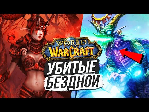 Видео: ДОЧЬ ИЗЕРЫ — БЕЗДНА СНОВА АТАКУЕТ! / World of Warcraft